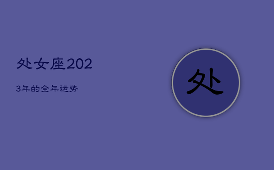 处女座2023年的全年运势
