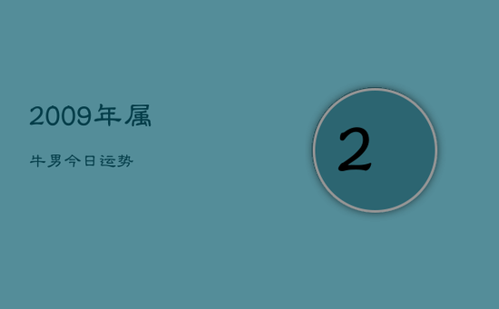 2009年属牛男今日运势