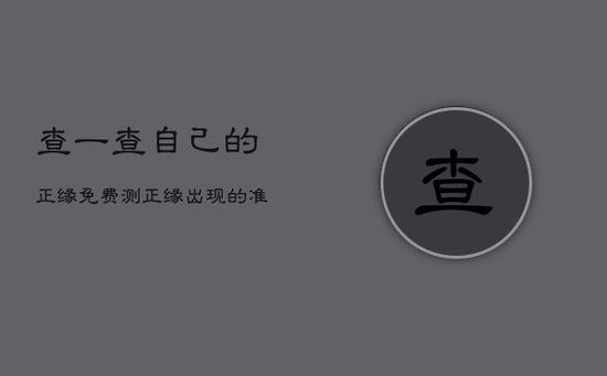 查一查自己的正缘，免费测正缘出现的准确时间