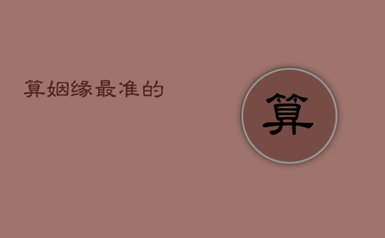 算姻缘最准的 算姻缘最准的