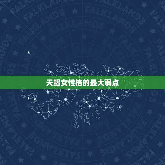 天蝎女性格的最大弱点