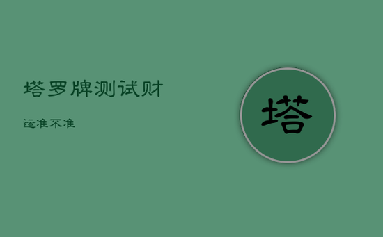 塔罗牌测试财运准不准