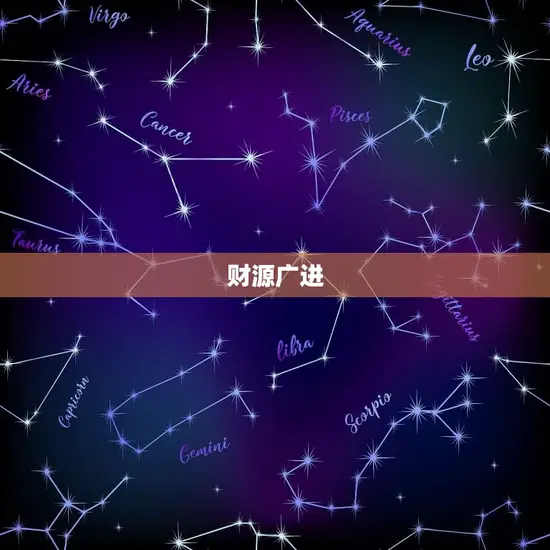 财源广进