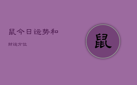 鼠今日运势和财运方位