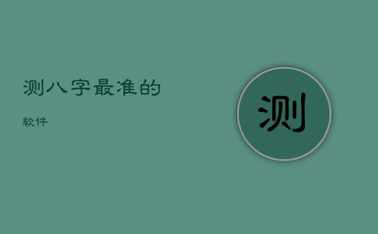 测八字最准的软件