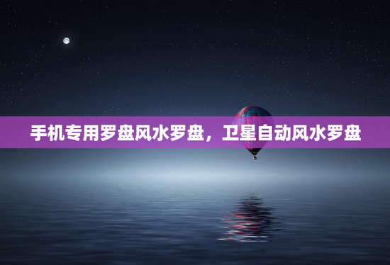 手机专用罗盘风水罗盘,卫星自动风水罗盘 手机专用罗盘风水罗盘,卫星自动风水罗盘