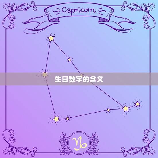 生日数字的含义