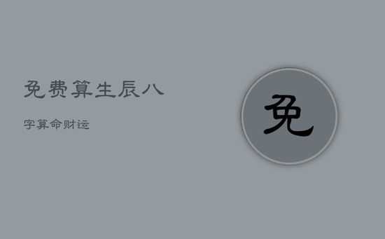 免费算生辰八字算命财运