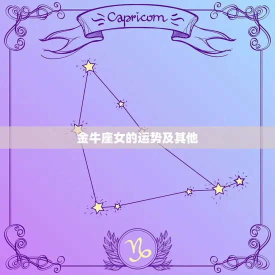 金牛座女的运势及其他 金牛座女的运势及其他