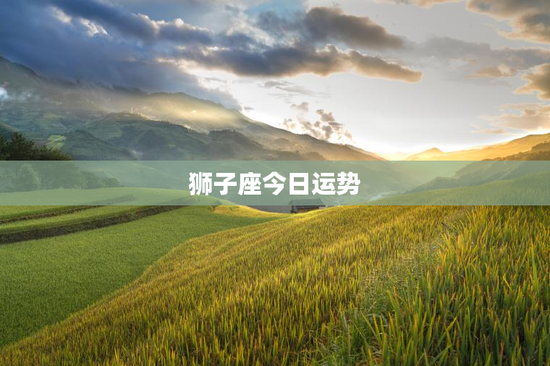 狮子座今日运势