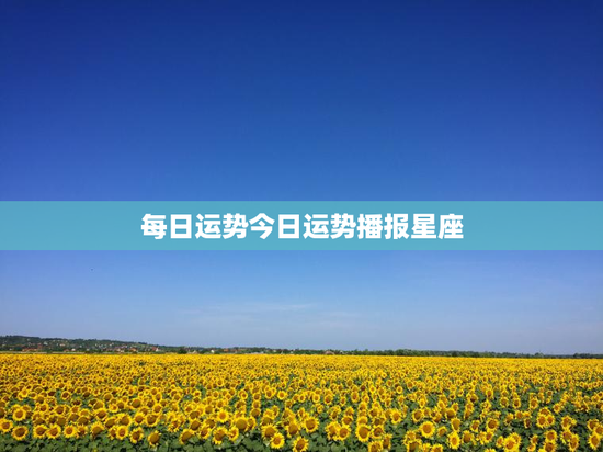 每日运势今日运势播报星座