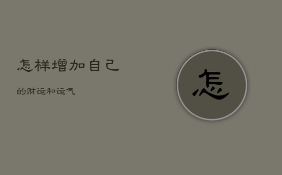 怎样增加自己的财运和运气