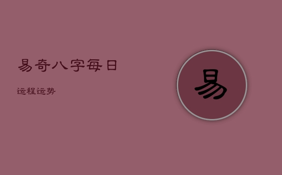 易奇八字每日运程运势
