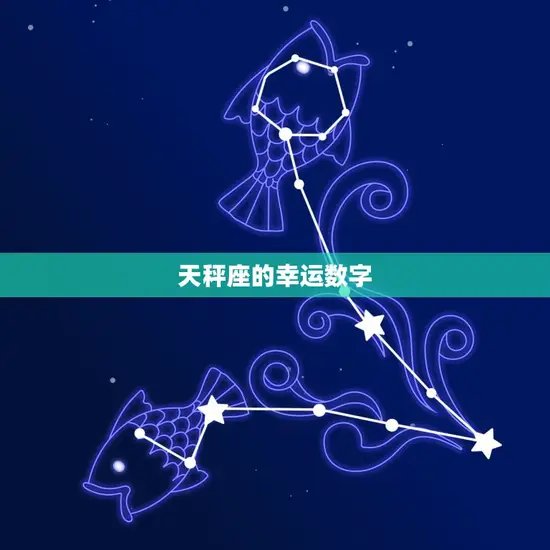 天秤座的幸运数字 天秤座的幸运数字