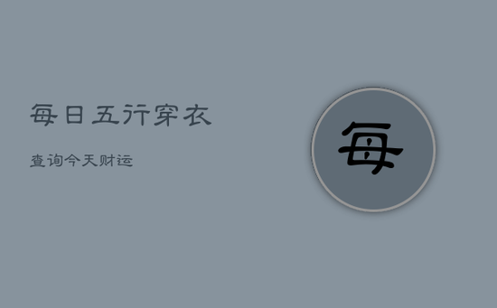 每日五行穿衣查询今天财运