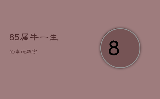 85属牛一生的幸运数字
