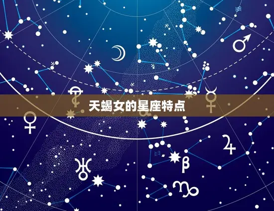 天蝎女的星座特点