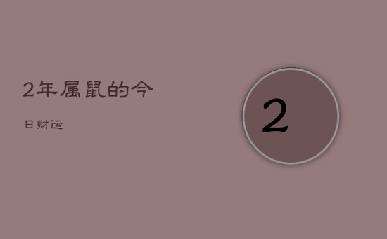2年属鼠的今日财运