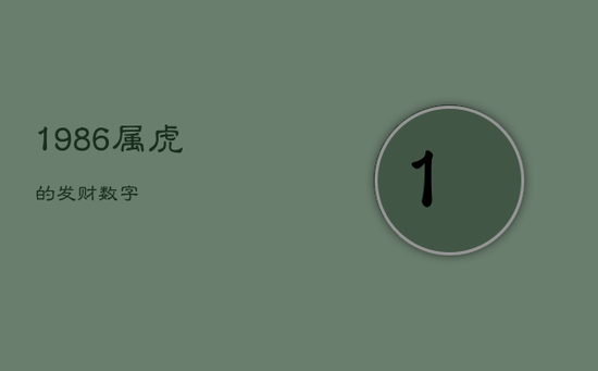 1986属虎的发财数字