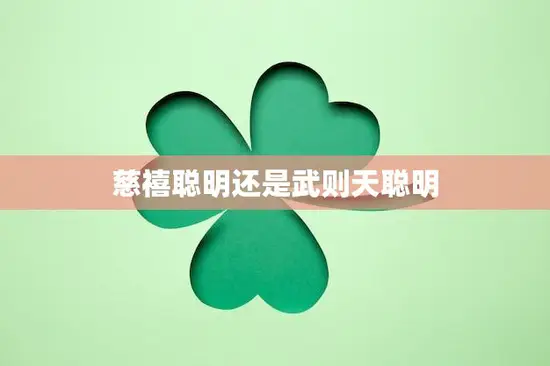 慈禧聪明还是武则天聪明(历史上的女性权力巨头)