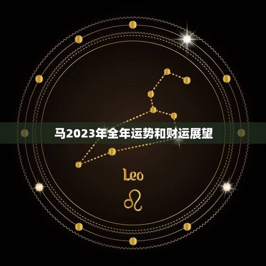 马2023年全年运势和财运展望
