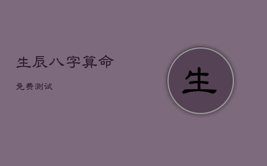 生辰八字算命免费测试 生辰八字算命免费测试