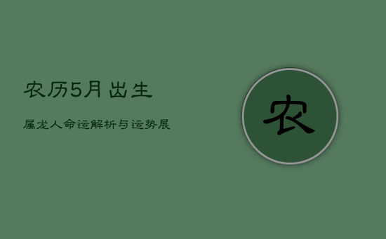 农历5月出生属龙人：命运解析与运势展望