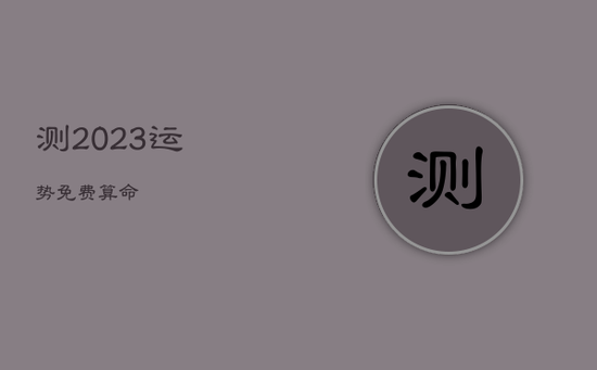 测2023运势免费算命
