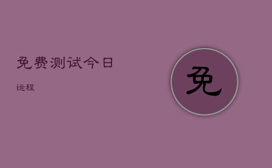 免费测试今日运程