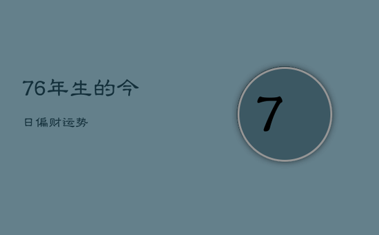 76年生的今日偏财运势