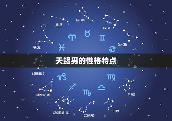 天蝎男的性格特点