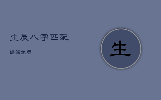 生辰八字匹配婚姻免费