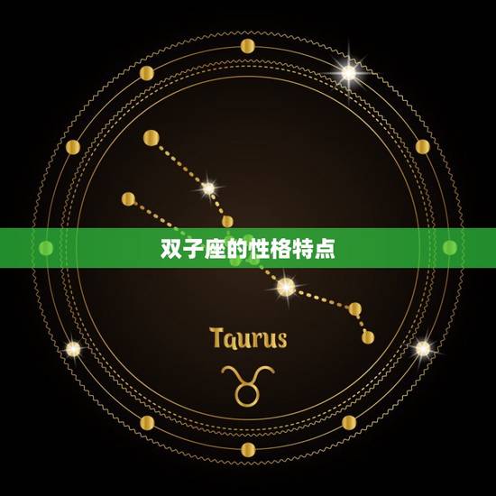 双子座的性格特点 双子座的性格特点