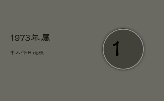 1973年属牛人今日运程