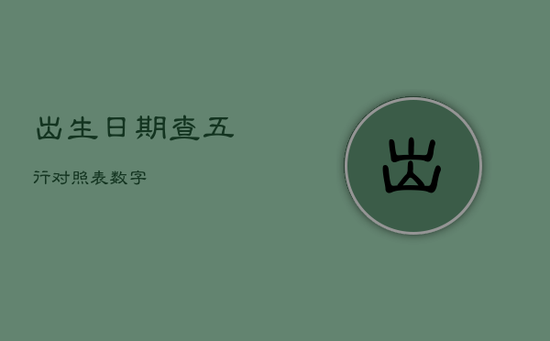 出生日期查五行对照表数字 出生日期查五行对照表数字