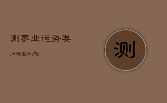 测事业运势要问哪些问题