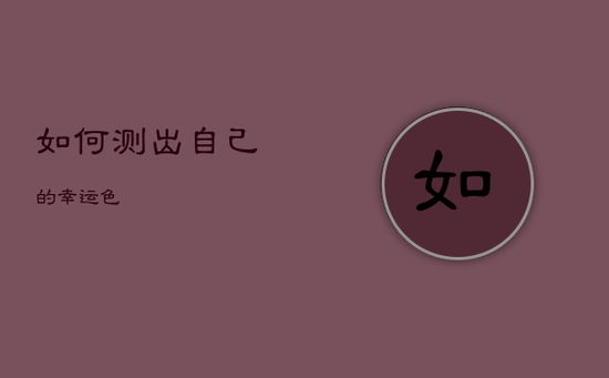 如何测出自己的幸运色