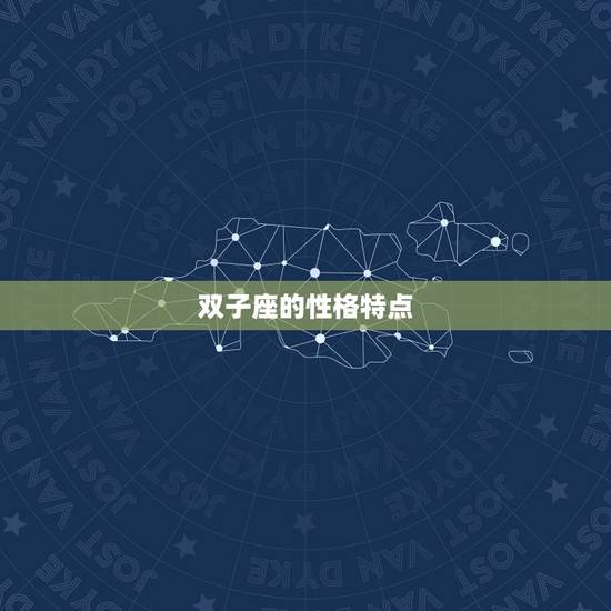 双子座的性格特点 双子座的性格特点