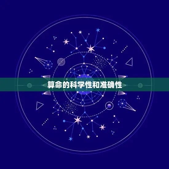 算命的科学性和准确性