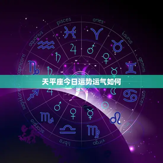 天平座今日运势运气如何(掌握运势把握机遇) 天平座今日运势运气如何(掌握运势把握机遇)