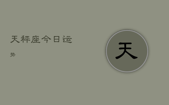 天秤座今日运势
