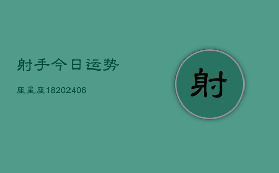 射手今日运势座星座18(20240605)