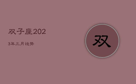 双子座2023年三月运势