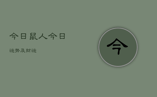 今日鼠人今日运势及财运