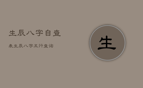 生辰八字自查表，生辰八字五行查询