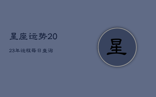 星座运势2023年运程每日查询