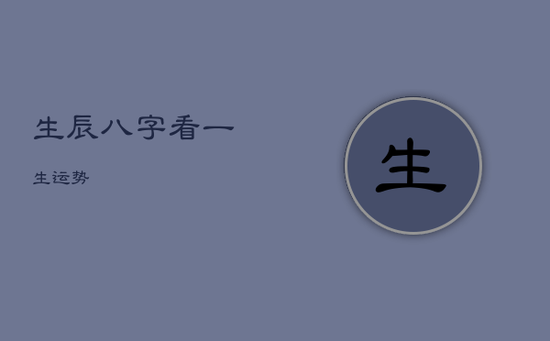 生辰八字看一生运势