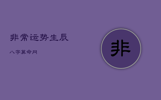 非常运势生辰八字算命网