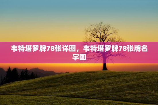 韦特塔罗牌78张详图，韦特塔罗牌78张牌名字图