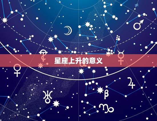 星座上升的意义